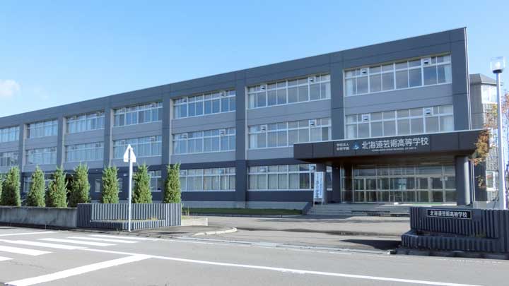 北海道芸術高等学校の写真