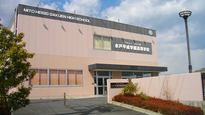水戸平成学園高等学校の写真