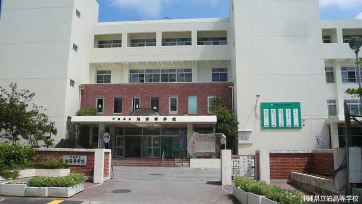沖縄県立泊高等学校の写真