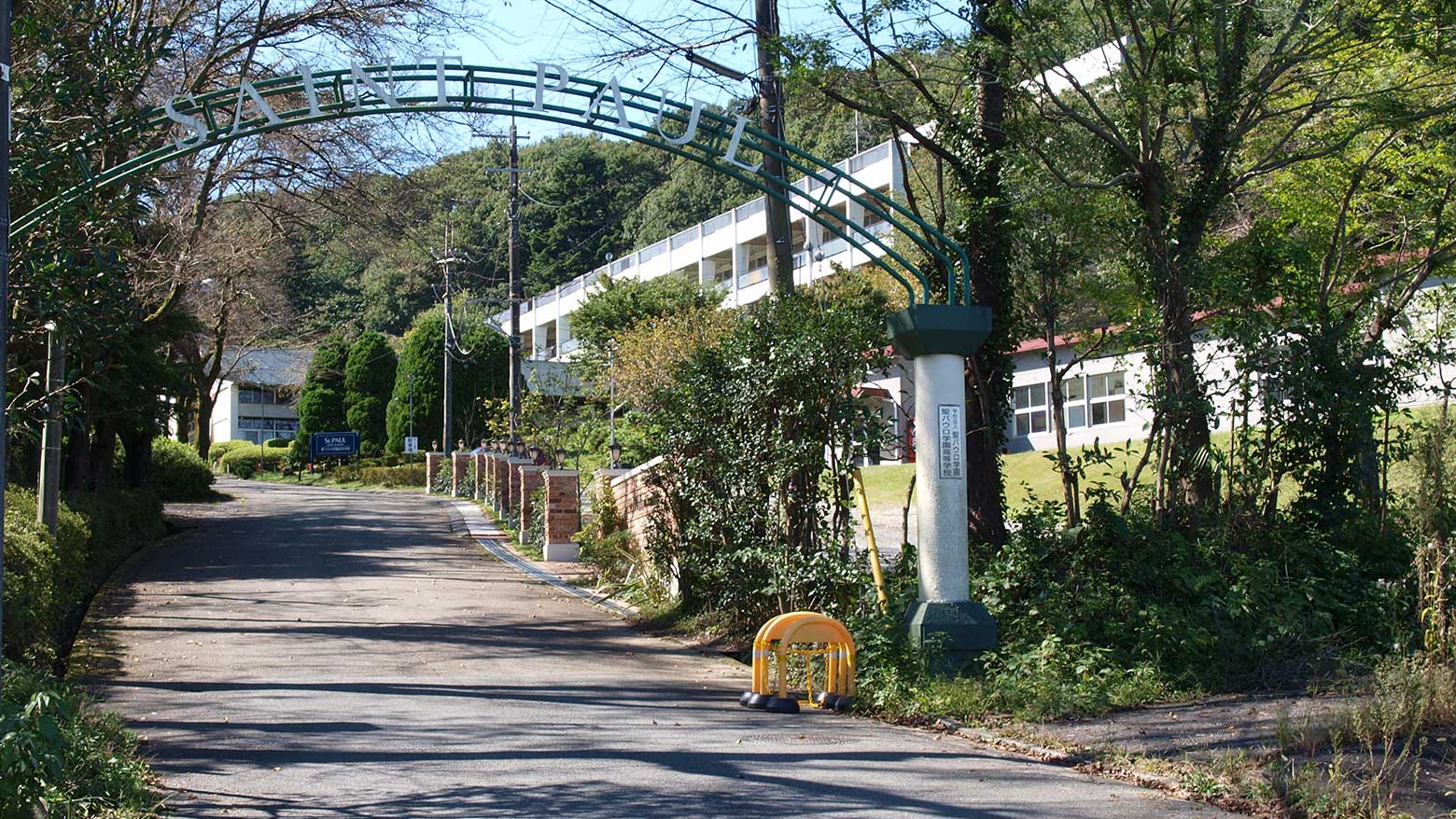 聖パウロ学園高等学校のイメージ写真