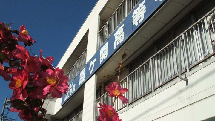 霞ヶ関高等学校の写真