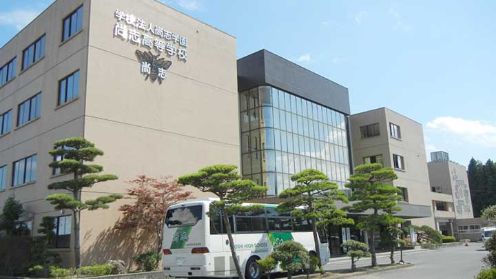 尚志高等学校の写真