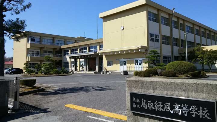 鳥取緑風高等学校の写真