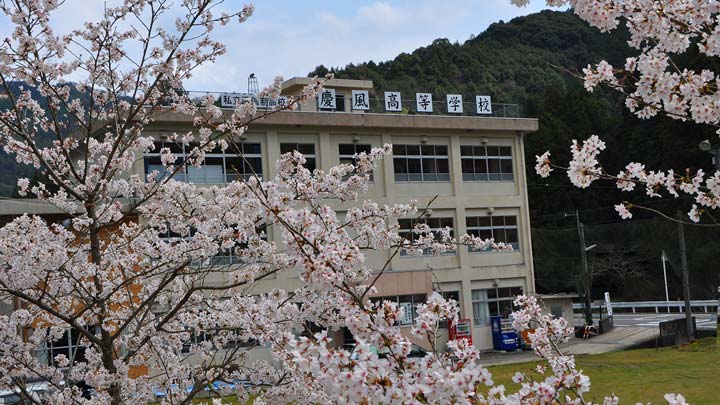 慶風高等学校の写真