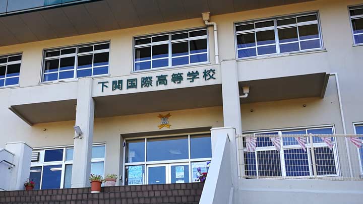 下関国際高等学校の写真