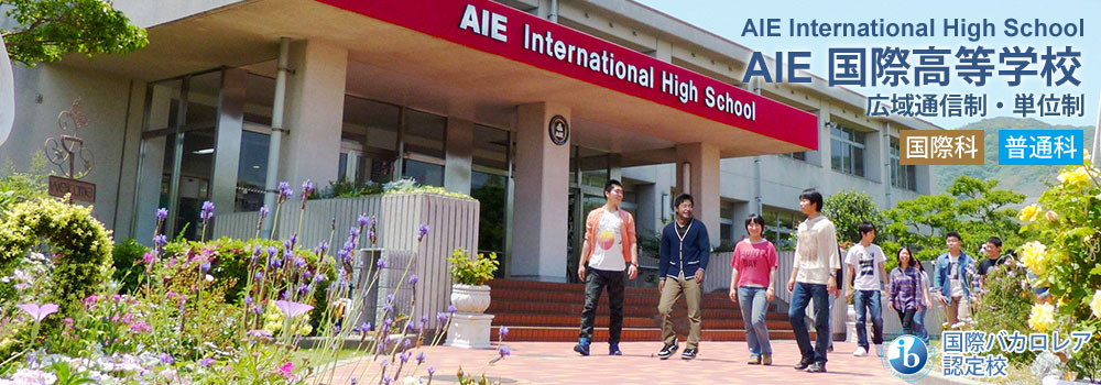 AIE国際高等学校