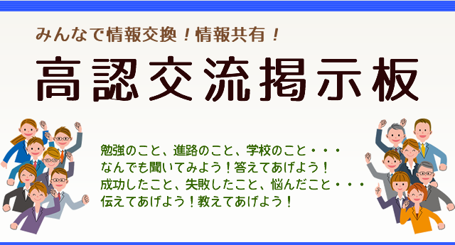 交流掲示板 - 高卒認定・高認