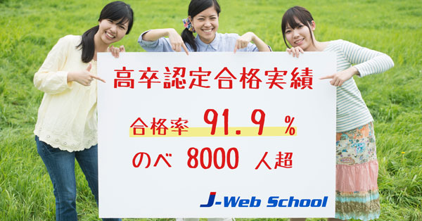 J-Web School〔高卒認定試験・通信講座〕