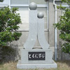 兵庫県立網干高等学校の写真