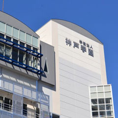 神戸学園 高校課程の写真