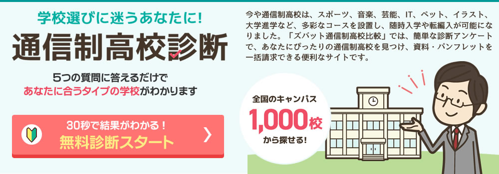 通信制高校資料請求 - ずばっと通信制高校比較